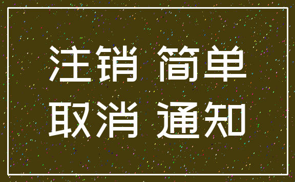 注销 简单_取消 通知