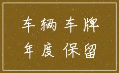 北京公司注销 车牌保留多久