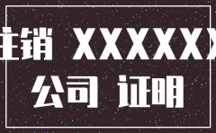 兹证明系公司正在注销