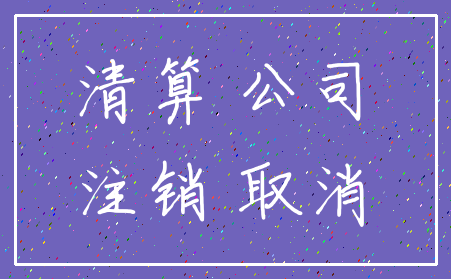 清算 公司_注销 取消