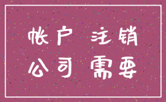 公司注销款打不了公户怎么办理