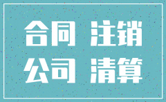 公司注销了之前签订永久合同