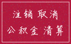 广州公司注销预约吗