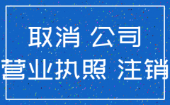 公司停业注销需何手续
