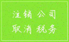 不开户公司能注销么