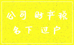 以公司名义购买一套房子_公司正要注销_怎么过户到个人名下