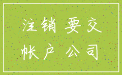 注销公司要把之前的罚款交了嘛
