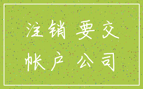 注销 要交_帐户 公司