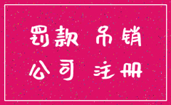 公司吊销十年未注销罚款在哪交
