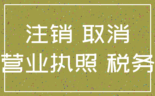 注销 取消_营业执照 税务
