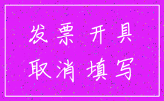 要注销公司发票要全部作废吗
