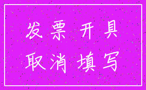 发票 开具_取消 填写