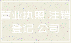 可以单方面注销公司营业执照