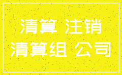 公司占股份50可以注销清算公司吗