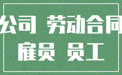 公司注销清算职工补偿协议