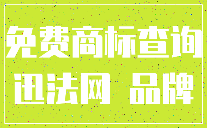 免费商标查询_迅法网 品牌