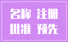 注销物业公司需要什么手续