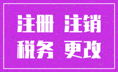 证书注销注册与公司再无关系
