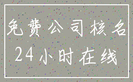 免费公司核名_24小时在线