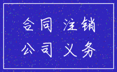 有合同可以注销公司吗
