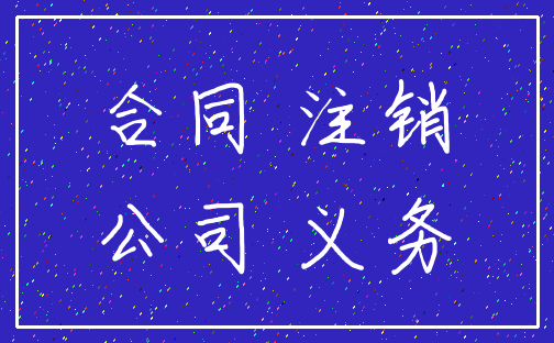 合同 注销_公司 义务