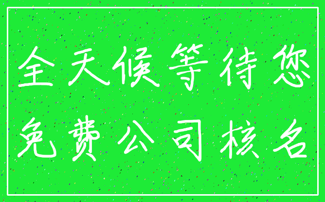 全天候等待您_免费公司核名