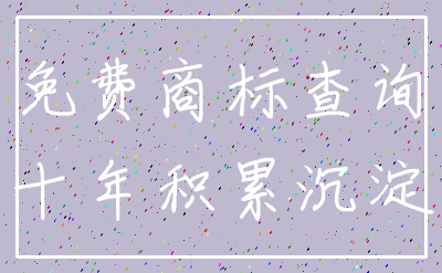 免费商标查询_十年积累沉淀