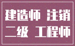 建造师公司不注销