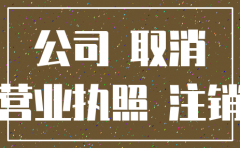 公司没有注销还可以启用