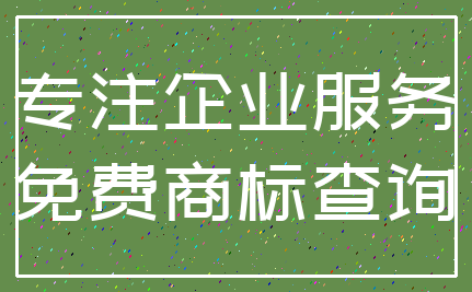 专注企业服务_免费商标查询