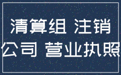 多年没经营的公司注销吗