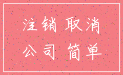 长沙公司简易注销教程