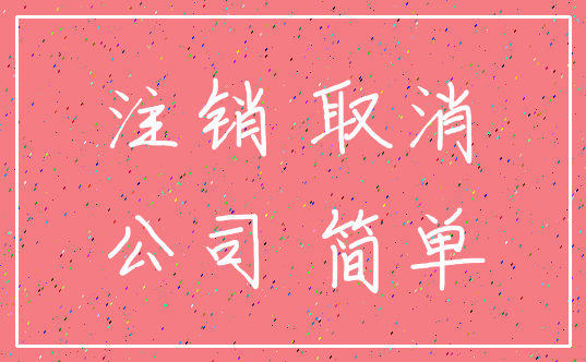 注销 取消_公司 简单