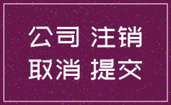 公司注销法人股东怎么办理