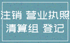 公司注销营业执照股东要去吗