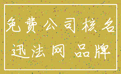 免费公司核名_迅法网 品牌