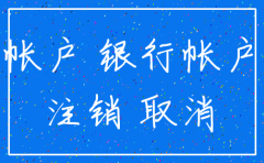 注销公司 没银行账户的怎么办理