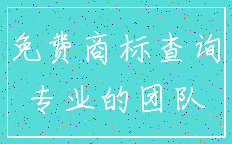 免费商标查询_专业的团队