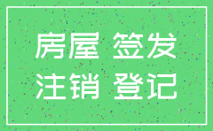 房地产公司注销需要拿什么手续