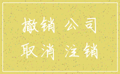 公司注销换新公司法律影响