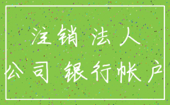 注销公司 没银行账户的怎么办理吗