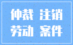 分公司注销劳动仲裁不受理