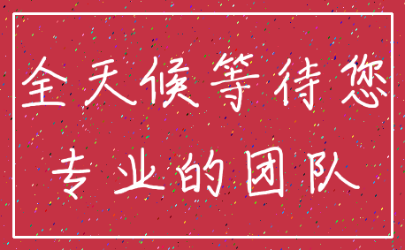全天候等待您_专业的团队
