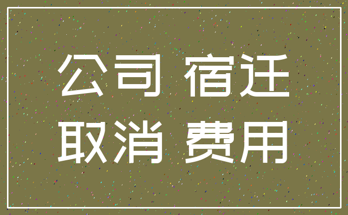 公司 宿迁_取消 费用