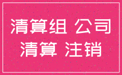 公司如何工商注销流程
