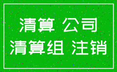 公司注销完成有证明吗