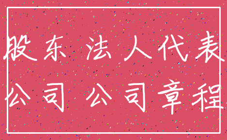 股东 法人代表_公司 公司章程