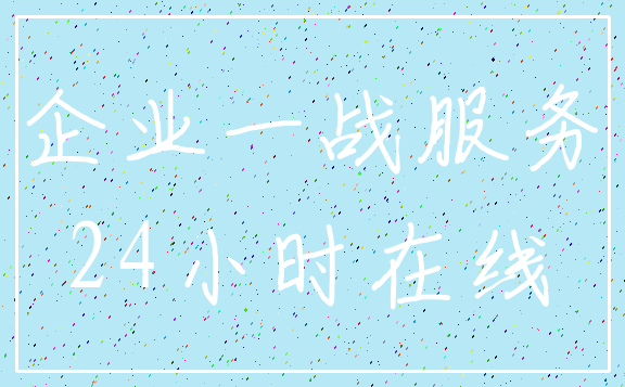企业一战服务_24小时在线