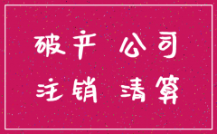 公司倒闭先注销还是先转铺