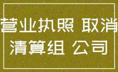徐州怎么注销公司